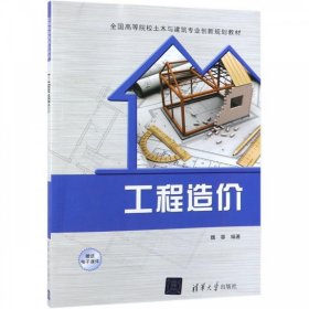 工程造价9787302517702清华大学出版社魏蓉