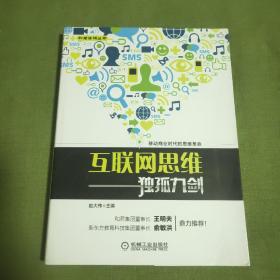 互联网思维独孤九剑：移动互联时代的思维革命