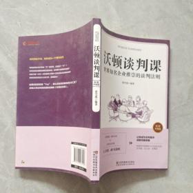 沃顿谈判课一世界知名企业推崇的谈判法则（插图升级版）