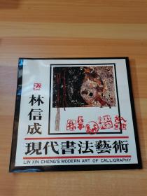 林信成現(xiàn)代書法藝術(shù)（書頁邊有些水漬）
