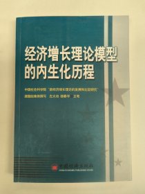 经济增长理论模型的内生化历程（左大培）