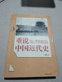 重说中国近代史，2012年一版一印