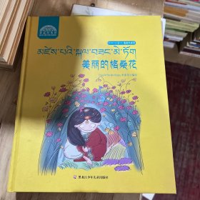 美丽的格桑花：藏、汉