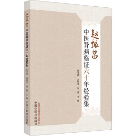 全新正版 赵振昌中医肾病临证六十年经验集 9787513277617 中国中医药出版社
