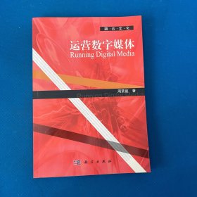 融合文化：运营数字媒体