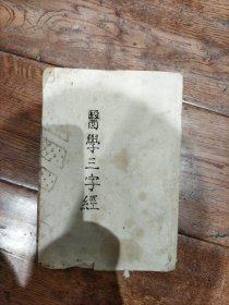 医学三字经