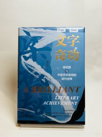 文字奇功：梁启超与中国学术思想的现代诠释【黄克武签名钤印+限量毛边】