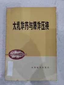 太乳炸药与爆炸压接