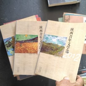 2012年度陕西青年文学选（小说，散文，诗歌。3本合售）