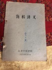 伤科讲义（油印本）【北京中医学院1959年】