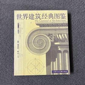 世界建筑经典图鉴