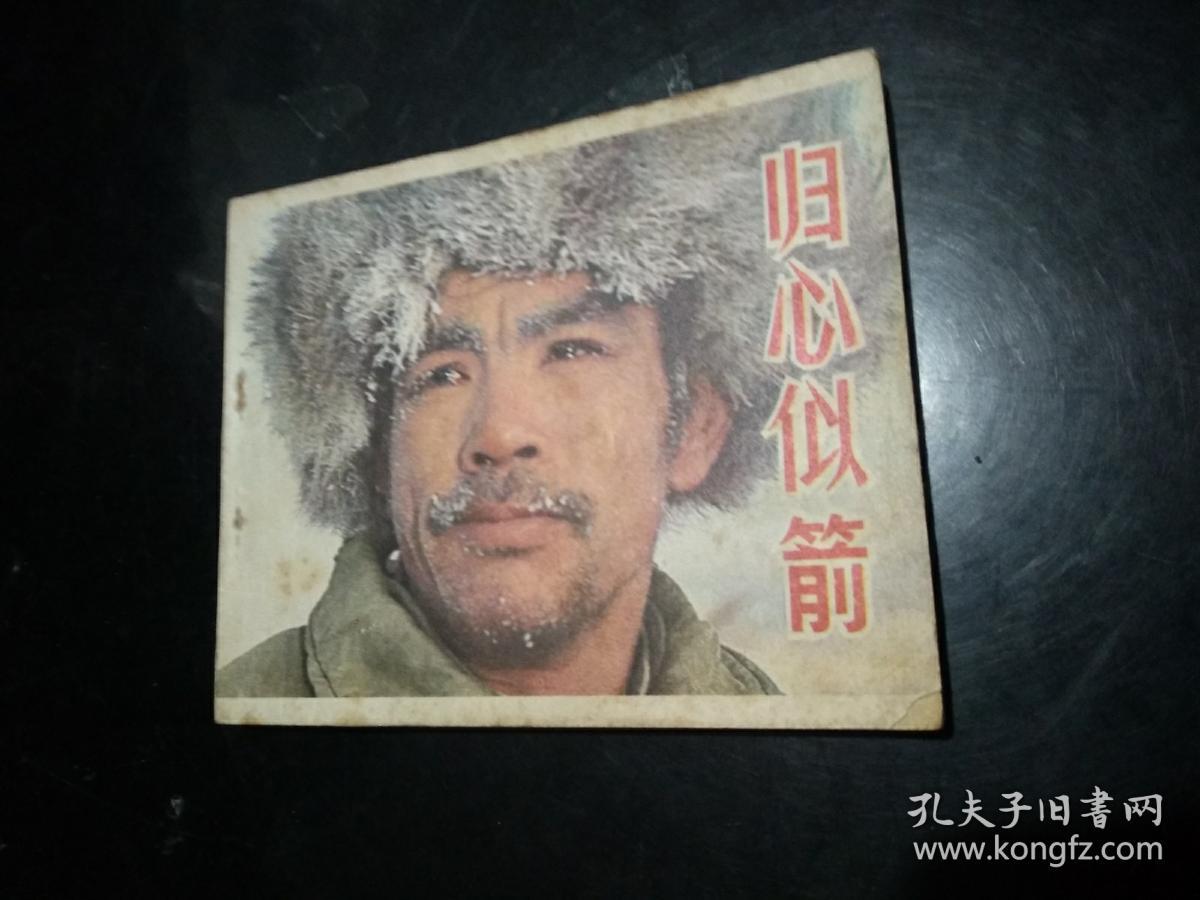 归心似箭  连环画