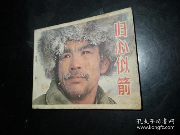 归心似箭  连环画