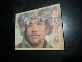 归心似箭  连环画