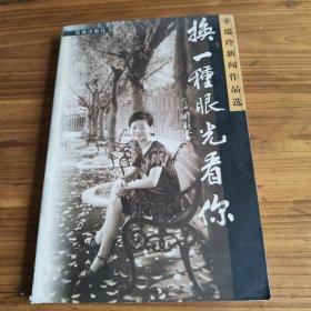 243《换一种眼光看你——辛瑞玲新闻作品选》辛瑞玲签名本
