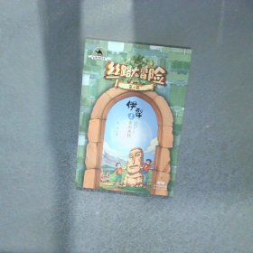丝路书香书系丝路大冒险9:伊犁之奇石水怪