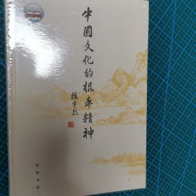 中国文化的根本精神（楼宇烈著）