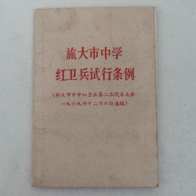 旅大市中学红卫兵试行条例（1969年 有语录）