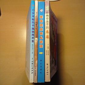 美国经典育儿游戏 1.5-2岁+谁影响孩子的未来（新世纪版）+0岁开始的手脑协同开发+父与子沟通手记（共四册合售）