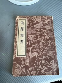内经知要1956