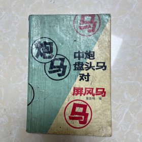 中炮盘头对屏风马