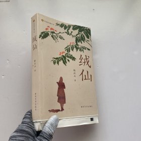 布老虎长篇小说-绒仙【毛边本 韩石山签赠本+韩石山信札一张】