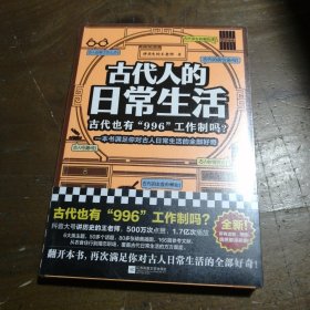 古代人的日常生活：古代也有“996“工作制吗？（一本书满足你对古人日常生活的全部好奇！）