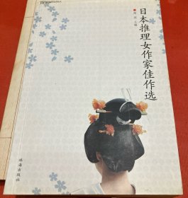 日本推理女作家佳作选