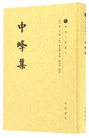 中峰集/越地文献丛刊·繁体竖排