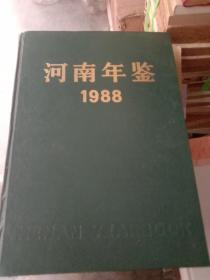 河南年鉴1988