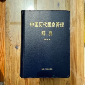 中国历代国家管理辞典（作者签名）