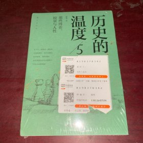 历史的温度5 ：那些博弈、较量与人性（）