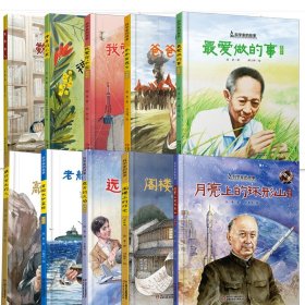 科学家的故事全套10册 中国少儿 9787514861846 徐鲁|责编:柯超|绘画:含含