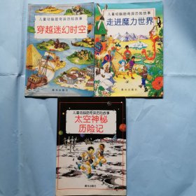 儿童动脑筋奇异历险故事：穿越迷幻时空+走进魔力世界+太空神秘历险记（3册合售）