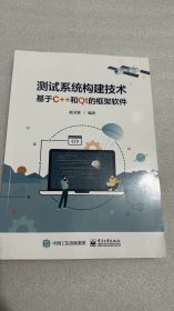 测试系统构建技术 ——基于C++和Qt的框架软件