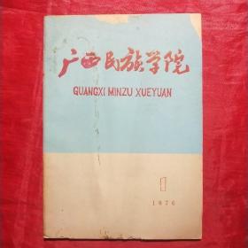 创刊号：广西民族学院1976