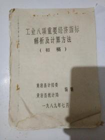 工业八项重要经济指标解释及计算方法，80年代初期油印版。