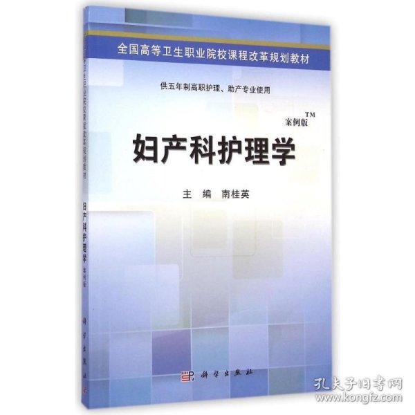 妇产科护理学（案例版）/全国高等卫生职业院校课程改革规划教材