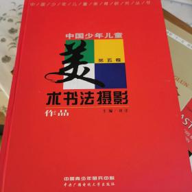 中国少年儿童美术书法摄影（第五卷）（一版一次）