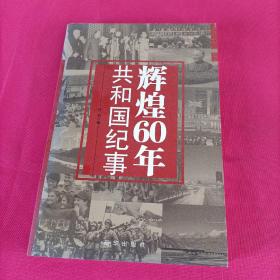 辉煌60年：共和国纪事