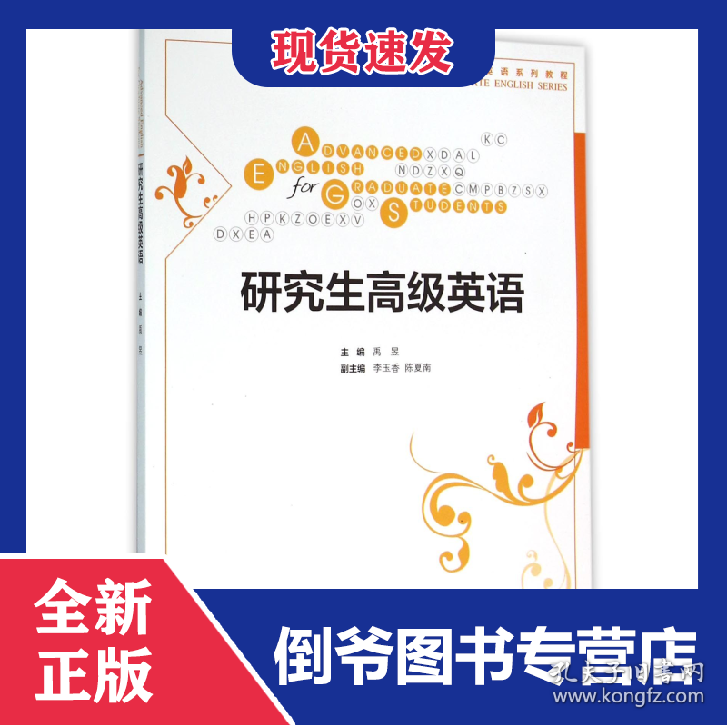 研究生高级英语(研究生英语系列教程)
