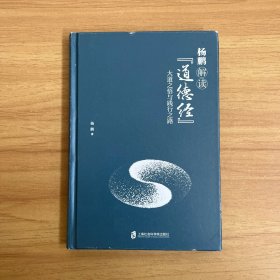 杨鹏解读《道德经》