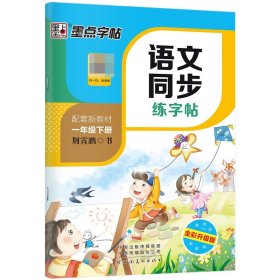 墨点字帖2019春人教版语文同步练字帖一年级下册 同步部编版语文练字帖