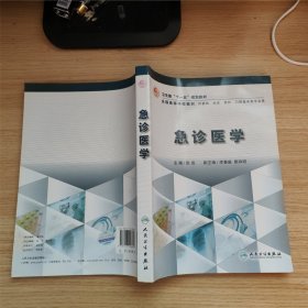 卫生部“十一五”规划教材·全国高等学校教材：急诊医学