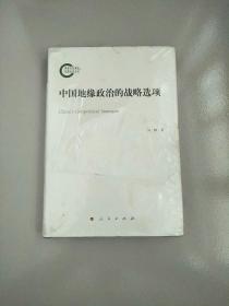 精装本 中国地缘政治的战略选项 库存书 有塑封 参看图片