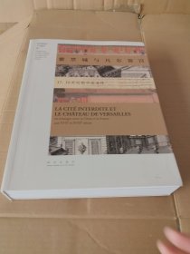 紫禁城与凡尔赛宫：17、18世纪的中法交往（汉法对照）