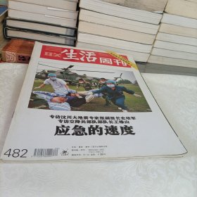 三联生活周刊——应急的速度