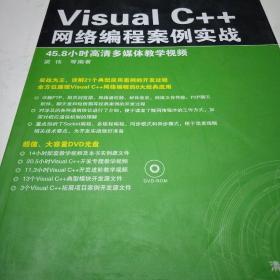 Visual C++网络编程案例实战