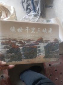 绝世千里三峡图，精品明信片册，套装