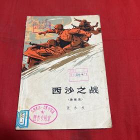 西沙之战（馆藏）1974年7月北京第一版第一次印刷，以图片为准
